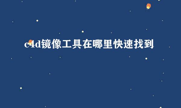 c4d镜像工具在哪里快速找到