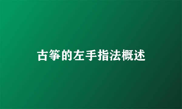 古筝的左手指法概述