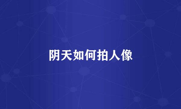 阴天如何拍人像