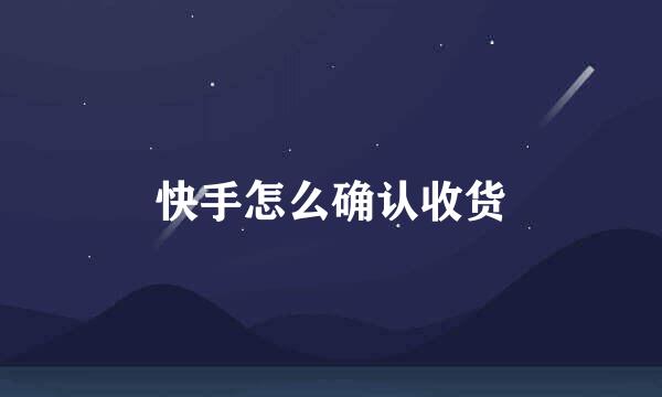 快手怎么确认收货