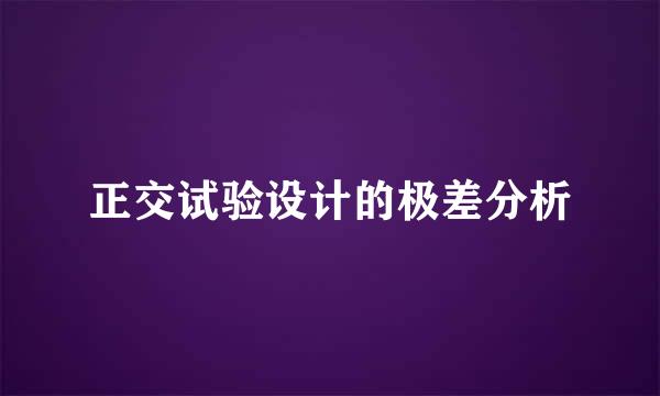 正交试验设计的极差分析