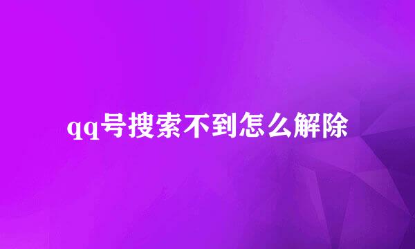 qq号搜索不到怎么解除