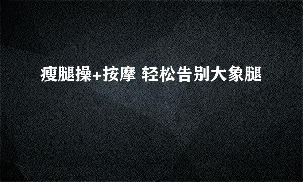 瘦腿操+按摩 轻松告别大象腿