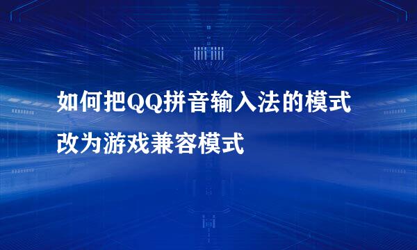 如何把QQ拼音输入法的模式改为游戏兼容模式