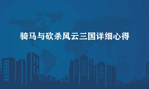 骑马与砍杀风云三国详细心得