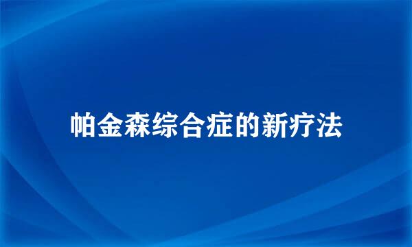 帕金森综合症的新疗法