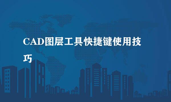 CAD图层工具快捷键使用技巧