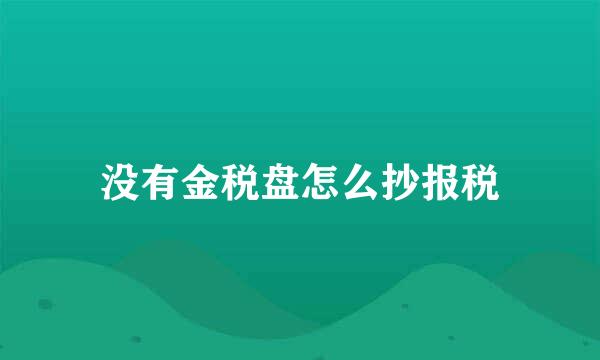 没有金税盘怎么抄报税