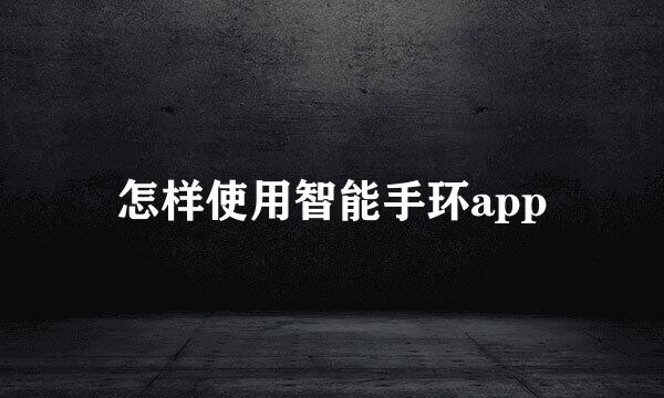 怎样使用智能手环app