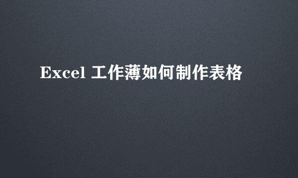 Excel 工作薄如何制作表格