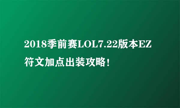 2018季前赛LOL7.22版本EZ符文加点出装攻略！