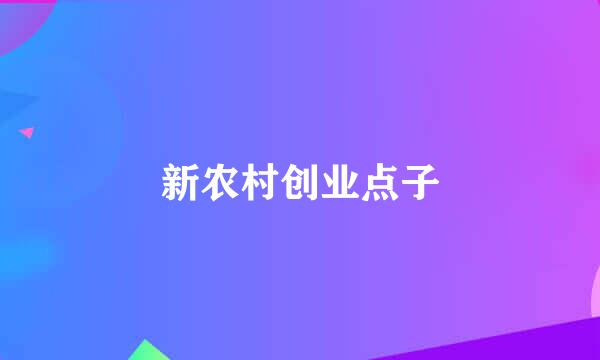 新农村创业点子