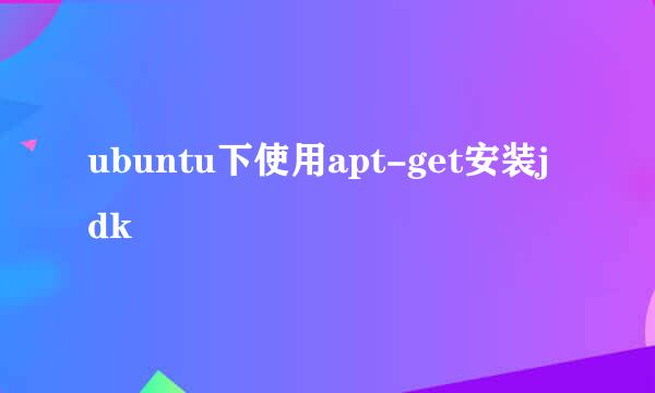 ubuntu下使用apt-get安装jdk