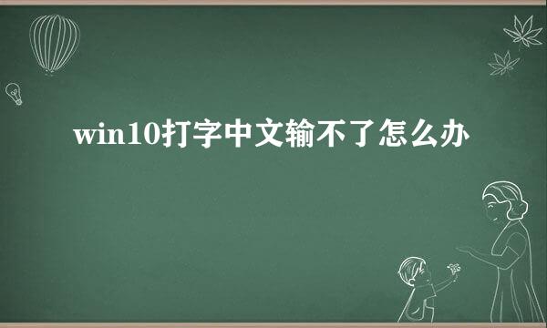 win10打字中文输不了怎么办