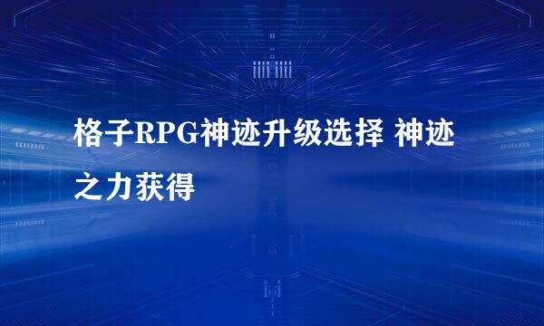 格子RPG神迹升级选择 神迹之力获得