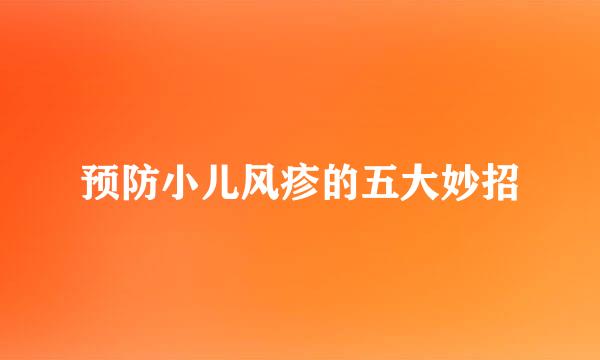 预防小儿风疹的五大妙招