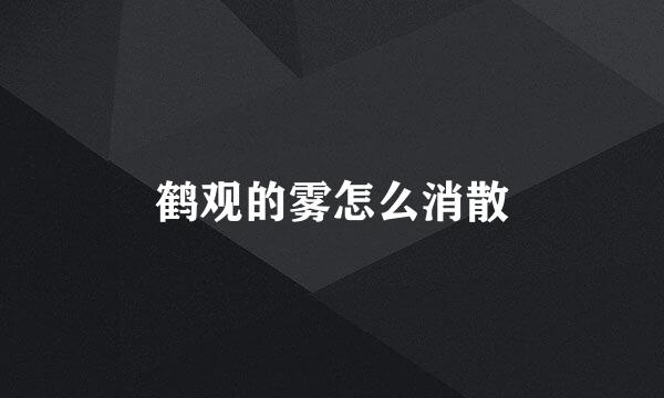鹤观的雾怎么消散