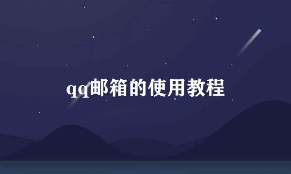 qq邮箱的使用教程