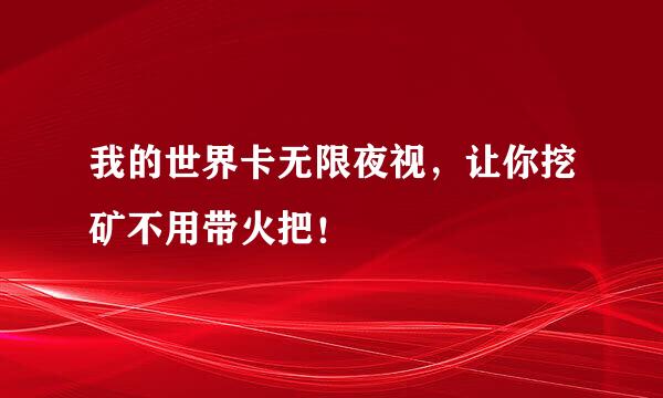 我的世界卡无限夜视，让你挖矿不用带火把！