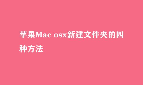苹果Mac osx新建文件夹的四种方法