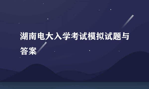 湖南电大入学考试模拟试题与答案