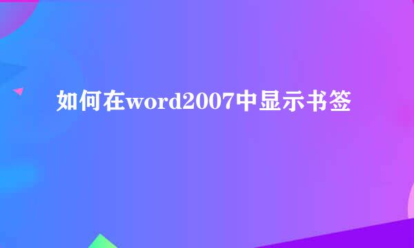 如何在word2007中显示书签