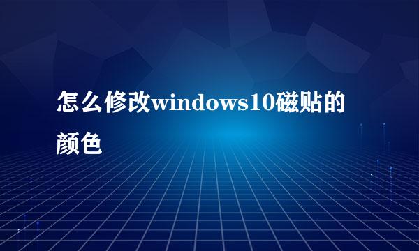 怎么修改windows10磁贴的颜色
