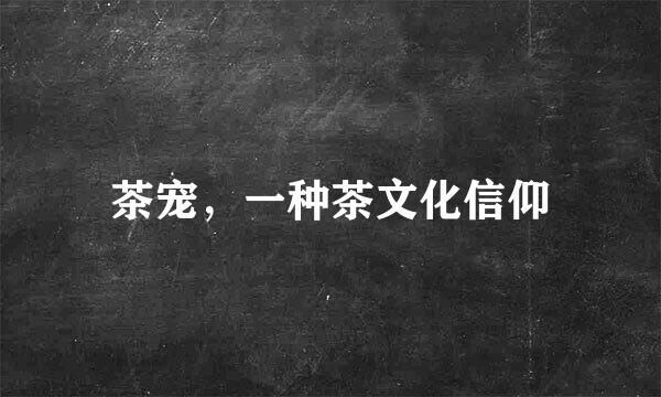 茶宠，一种茶文化信仰