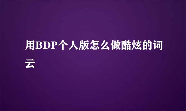 用BDP个人版怎么做酷炫的词云