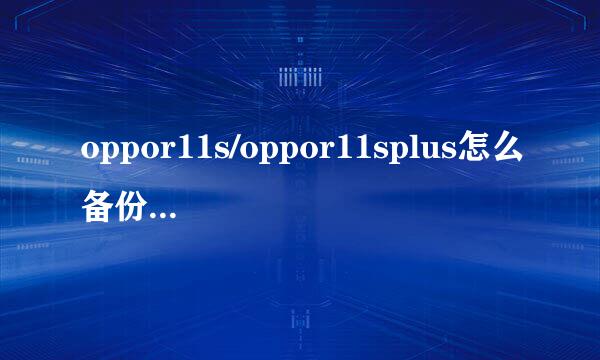 oppor11s/oppor11splus怎么备份数据和恢复数据