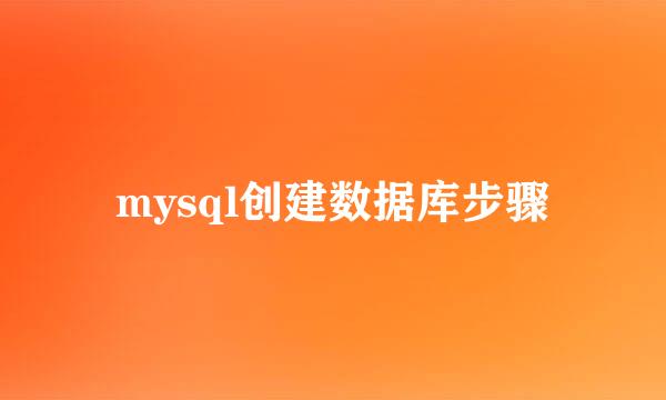 mysql创建数据库步骤