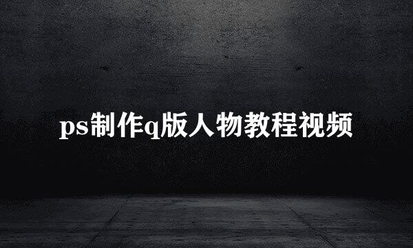 ps制作q版人物教程视频