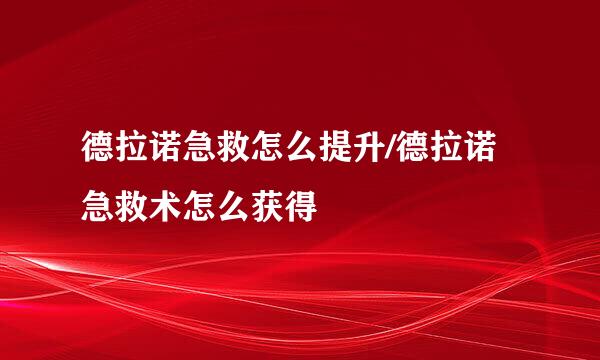 德拉诺急救怎么提升/德拉诺急救术怎么获得