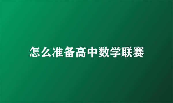 怎么准备高中数学联赛
