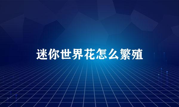 迷你世界花怎么繁殖