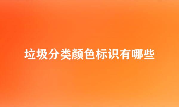 垃圾分类颜色标识有哪些