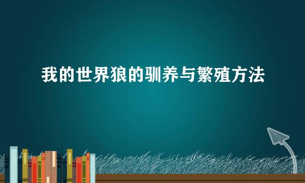 我的世界狼的驯养与繁殖方法