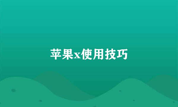 苹果x使用技巧