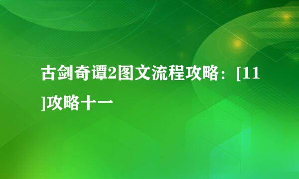 古剑奇谭2图文流程攻略：[11]攻略十一