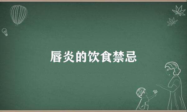 唇炎的饮食禁忌