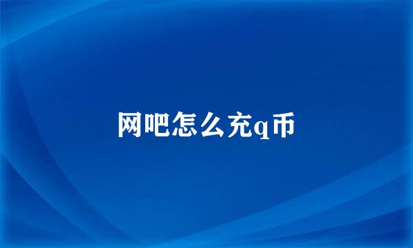 网吧怎么充q币