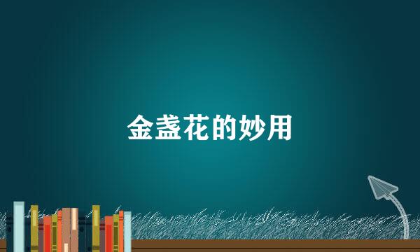 金盏花的妙用