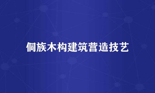 侗族木构建筑营造技艺