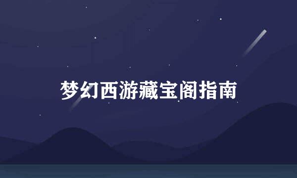 梦幻西游藏宝阁指南