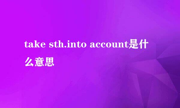 take sth.into account是什么意思