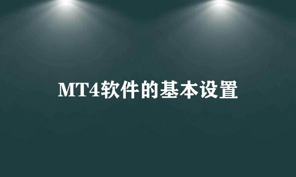 MT4软件的基本设置