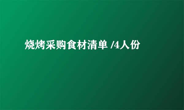 烧烤采购食材清单 /4人份