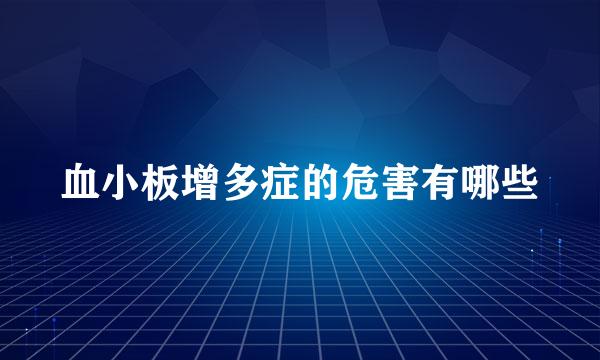 血小板增多症的危害有哪些