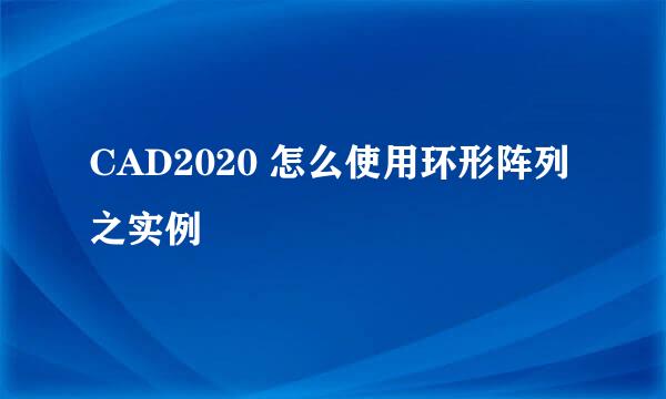 CAD2020 怎么使用环形阵列之实例