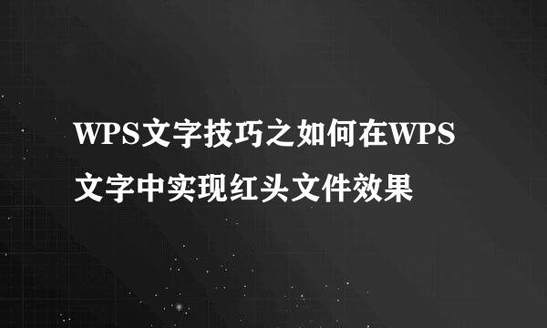 WPS文字技巧之如何在WPS文字中实现红头文件效果